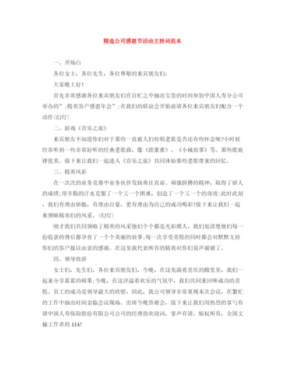 精编之精选公司感恩节活动主持词范本.docx