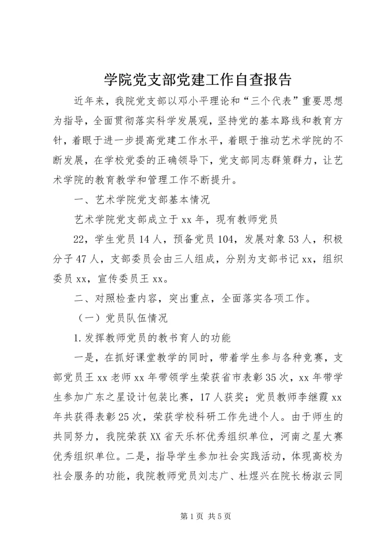 学院党支部党建工作自查报告 (2).docx