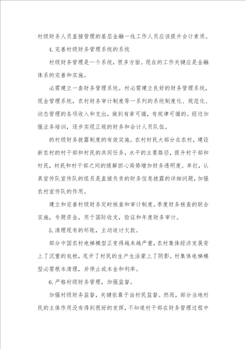 2021年村级财务管理存在的问题、原因及对策中小企业财务管理存在的问题及对策