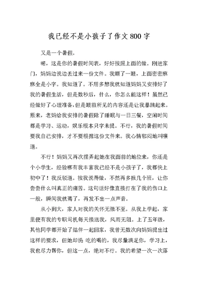 我已经不是小孩子了作文800字