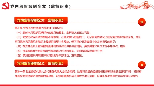 十八届六中全会党内监督条例学习ppt模板