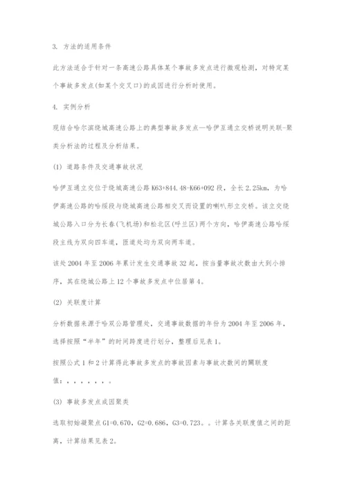 道路交通事故多发点成因分析方法浅析.docx