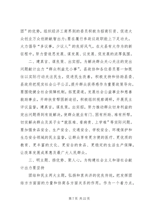 县政协会议开幕式讲话.docx