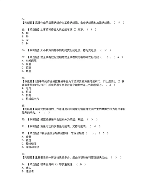 2022年高处吊篮安装拆卸工建筑特殊工种模拟考试及复审考试题含答案46