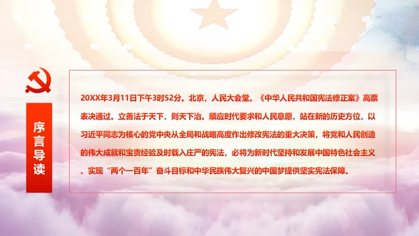 学习解读中华人民共和国宪法修正案PPT