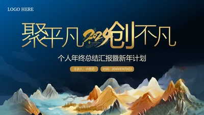 鎏金商务聚平凡创不凡年终总结ppt模板