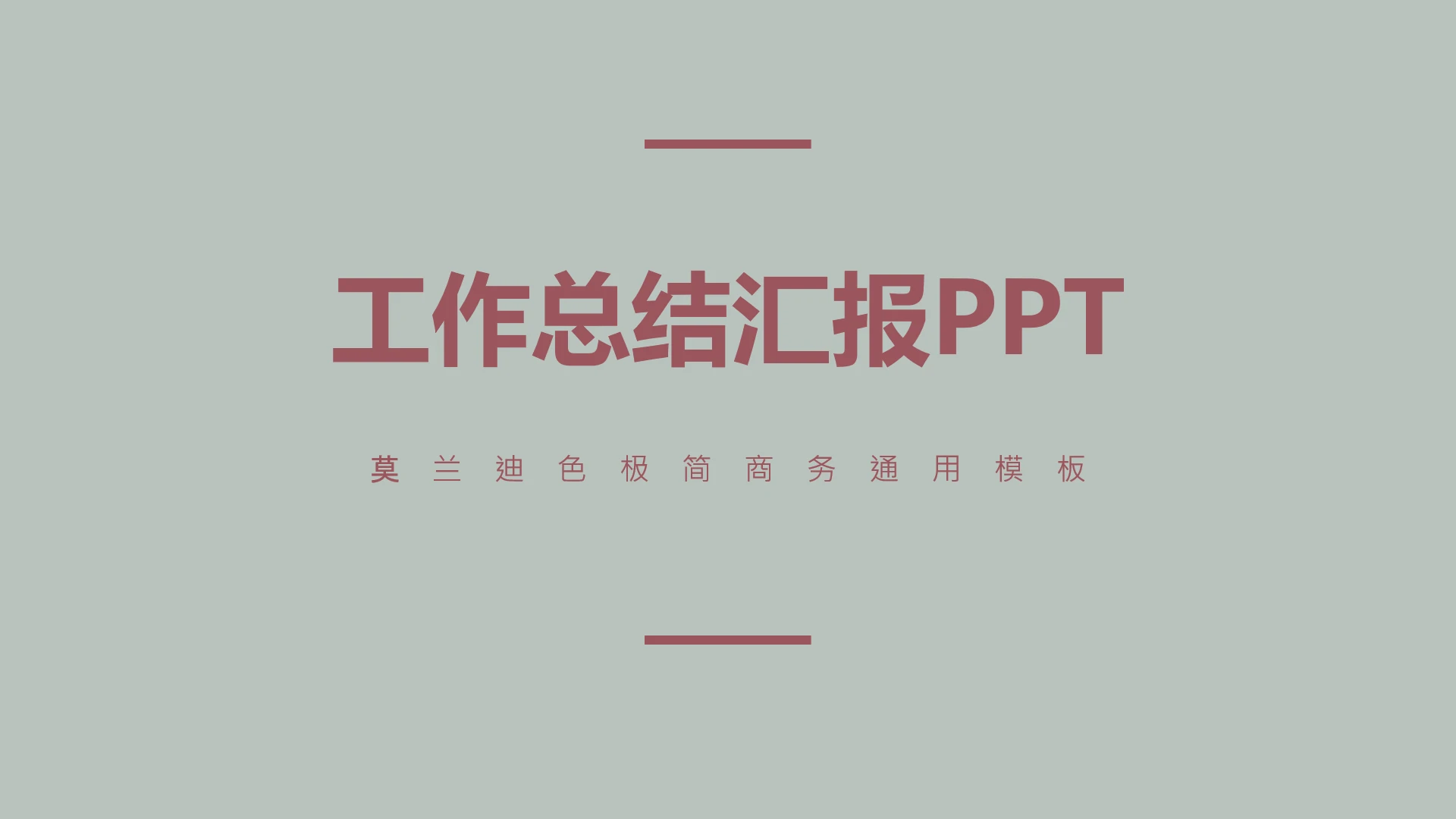 高级简约工作总结汇报PPT模版