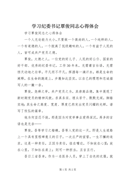 学习纪委书记覃俊同志心得体会 (2).docx