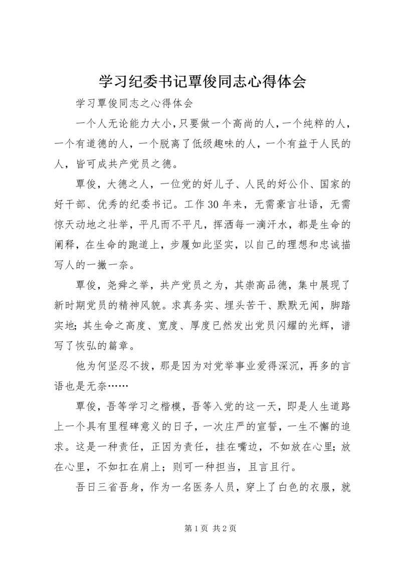 学习纪委书记覃俊同志心得体会 (2).docx