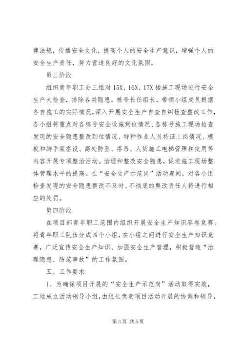 青年安全生产示范岗活动方案.docx