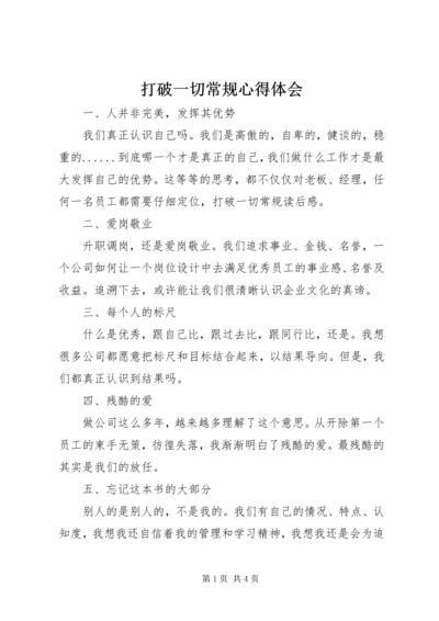 打破一切常规心得体会 (2).docx