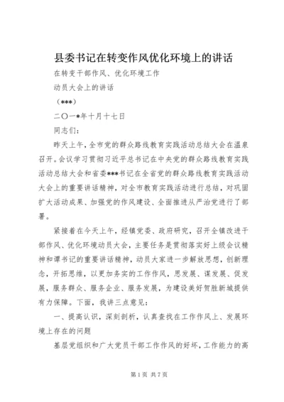 县委书记在转变作风优化环境上的讲话.docx