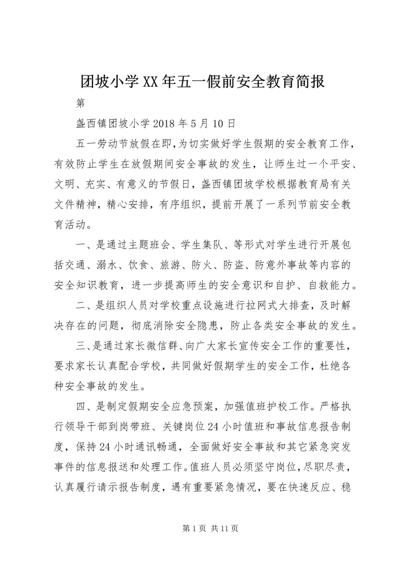 团坡小学XX年五一假前安全教育简报.docx