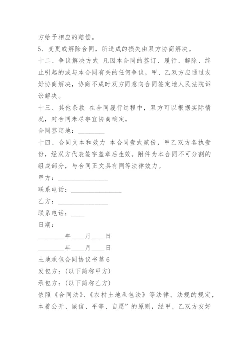 土地承包合同协议书6篇.docx