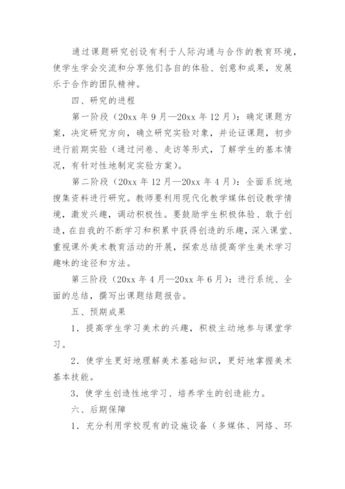 小学美术课题开题报告.docx