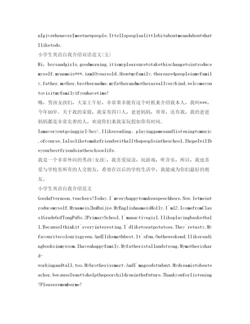 精编小学生英语自我介绍参考双语范文.docx