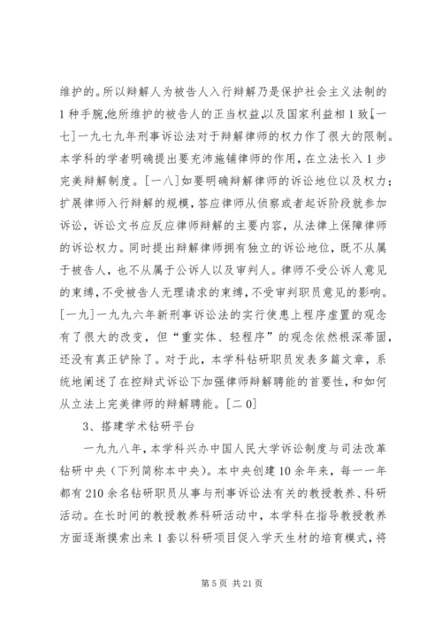 人大刑事诉讼法学的特征与贡献.docx