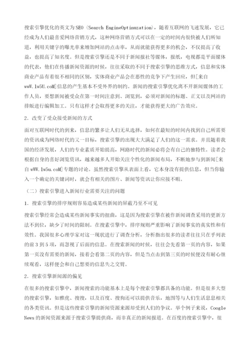 网络搜索引擎对现代新闻的影响分析.docx