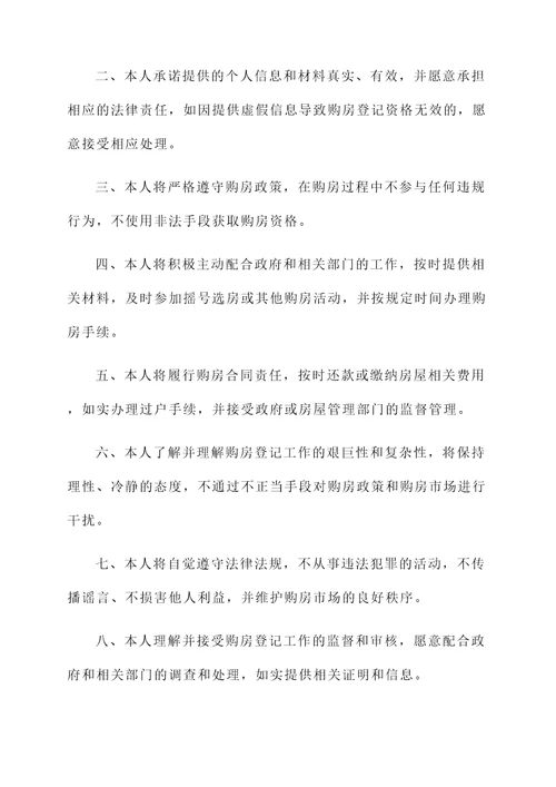购房登记签承诺书