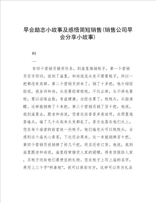 早会励志小故事及感悟简短销售(销售公司早会分享小故事)