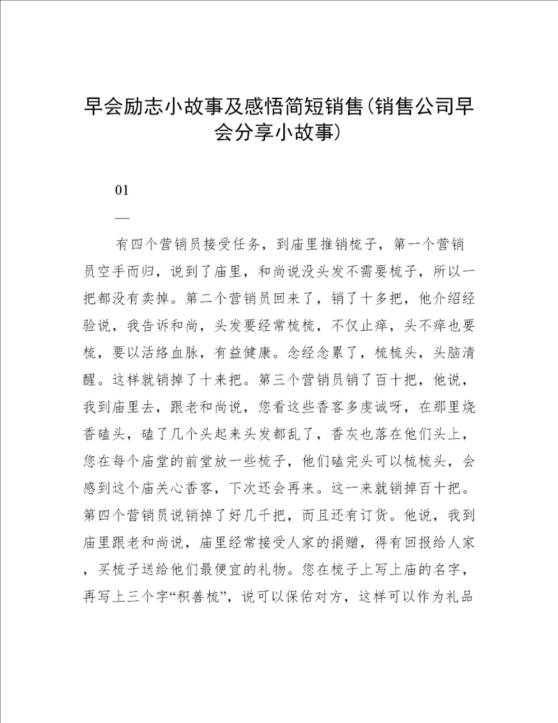 早会励志小故事及感悟简短销售(销售公司早会分享小故事)