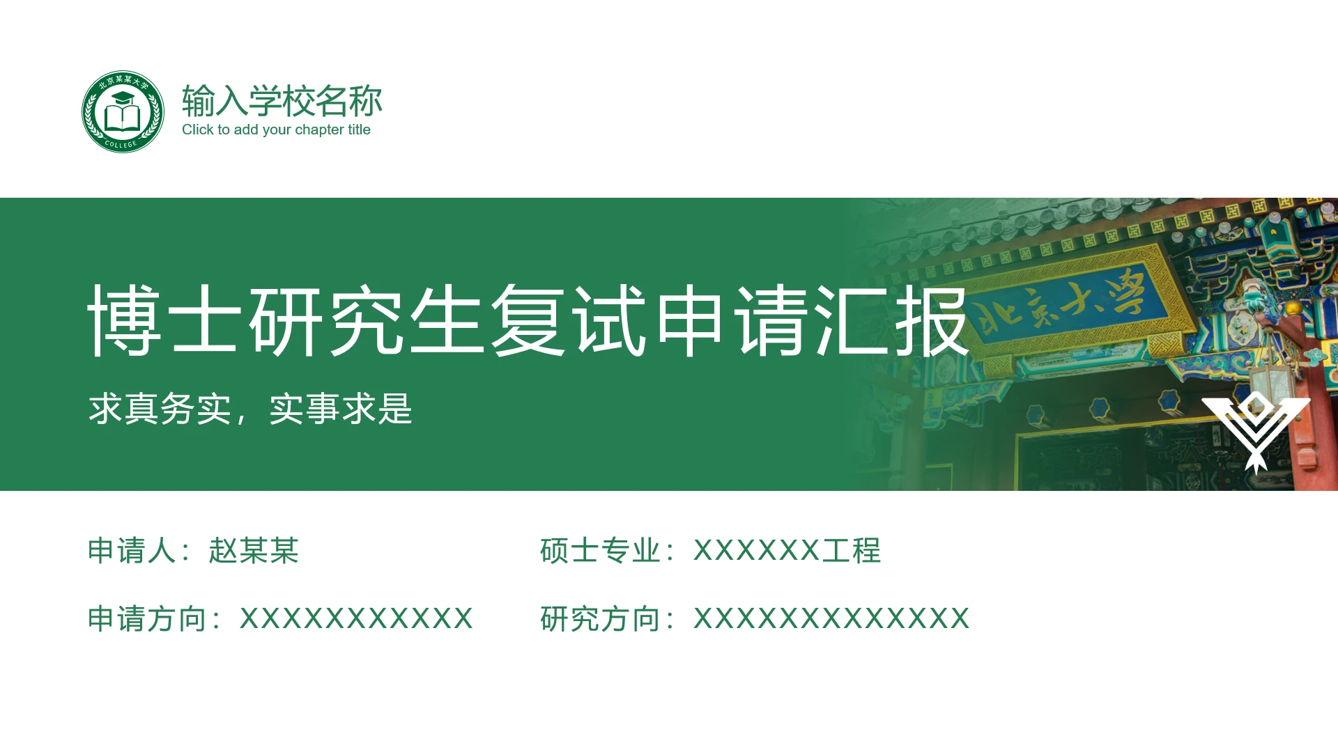 绿色简约学术风博士研究生入学复试面试汇报PPT模板
