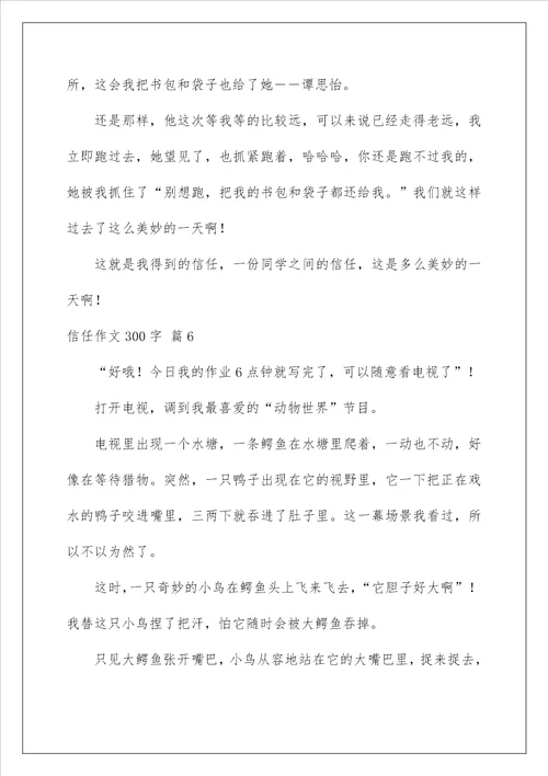 2022信任作文300字 4