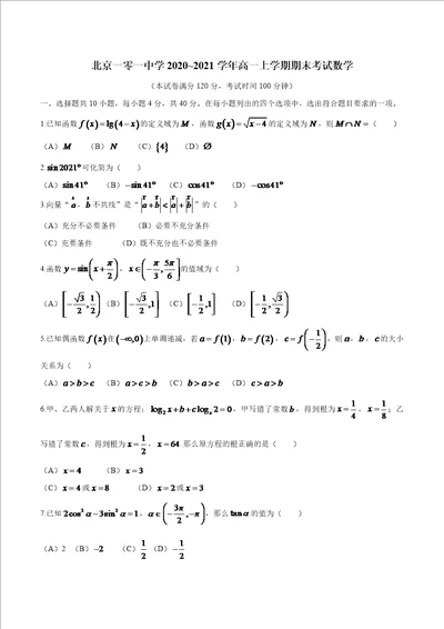 北京一零一中学2020 2021学年高一上学期期末考试数学试题