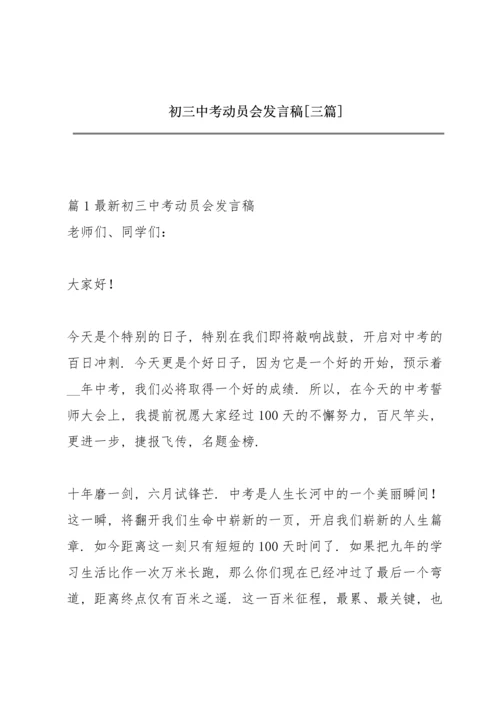 初三中考动员会发言稿【三篇】.docx