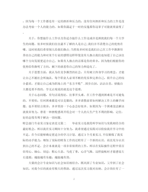 精编之财会部门专业实习鉴定表范文.docx