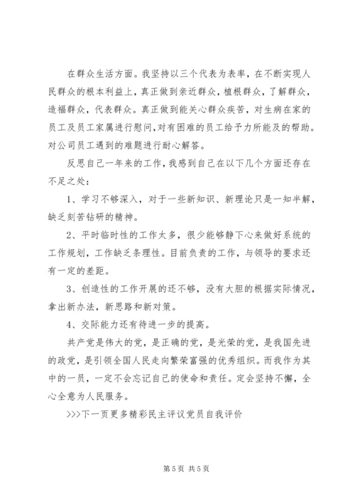 民主评议党员自我评价 (3).docx