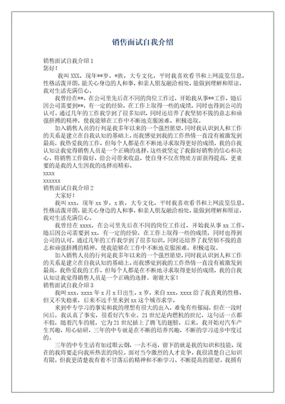 销售面试自我介绍7