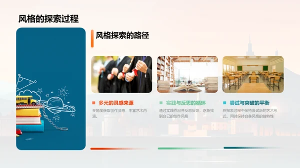 艺术之旅：风格探索