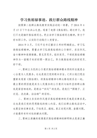 学习焦裕禄事迹，践行群众路线精神.docx