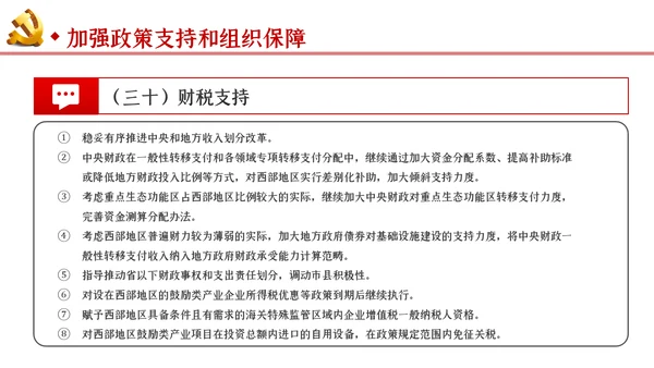 新时代推进西部大开发形成新格局的指导意见PPT