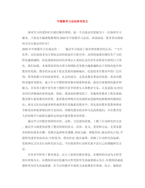 精编之中继教学习总结参考范文.docx