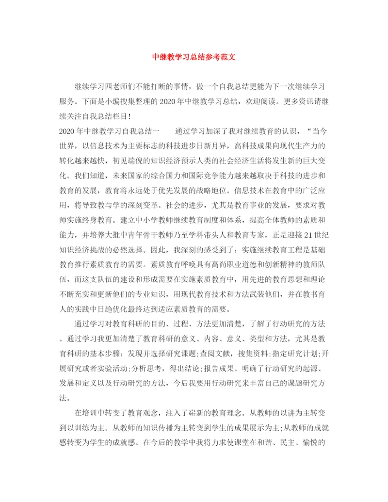 精编之中继教学习总结参考范文.docx