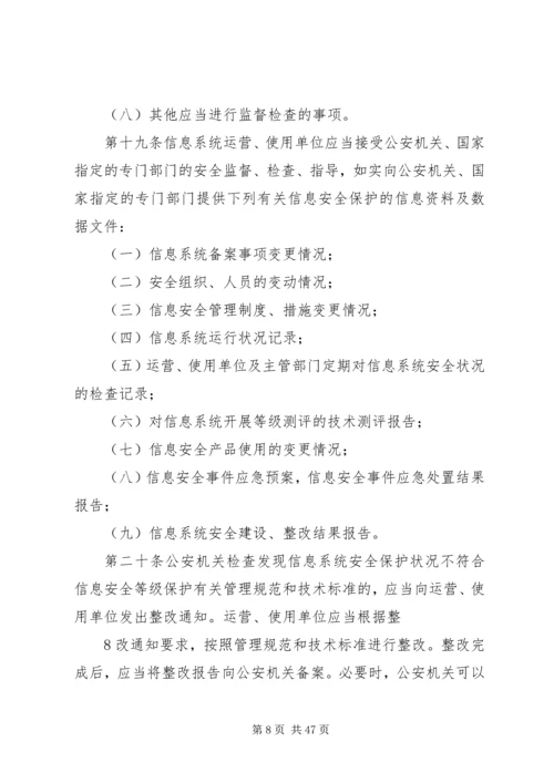 信息安全等级保护管理办法(精).docx