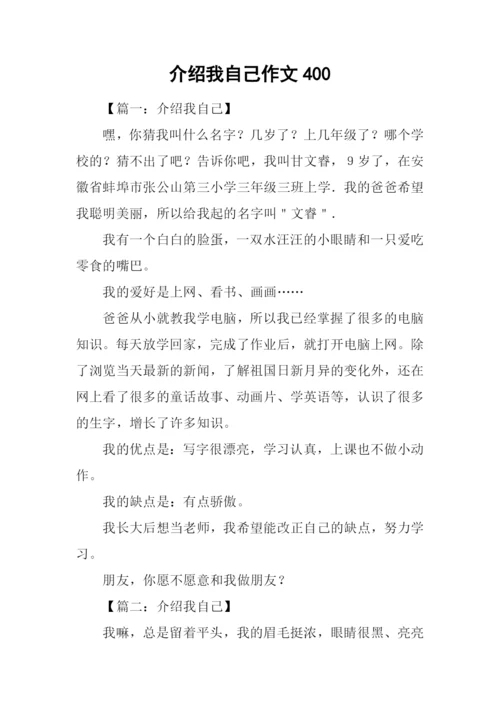 介绍我自己作文400.docx