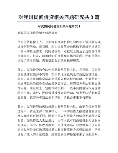 对我国民间借贷相关问题研究