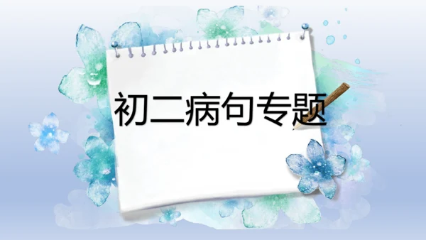 初二病句专题练习