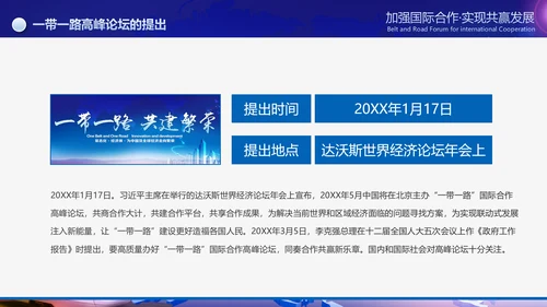 大气一带一路国际合作高峰论坛PPT模板
