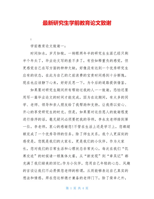最新研究生学前教育论文致谢