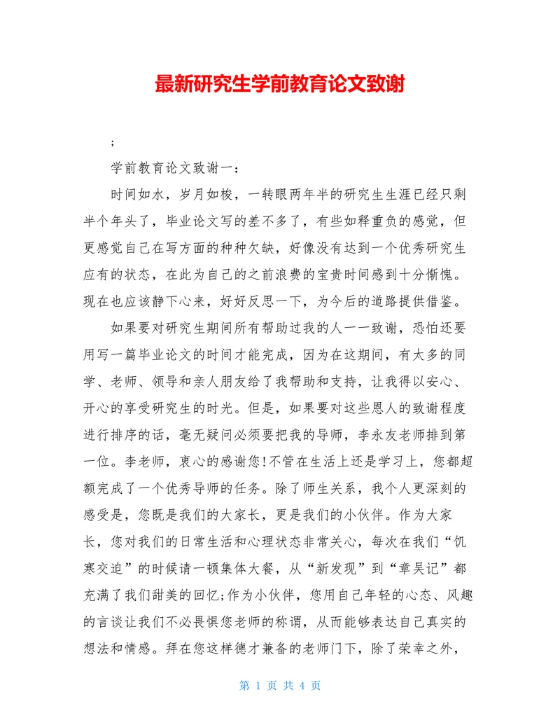 最新研究生学前教育论文致谢