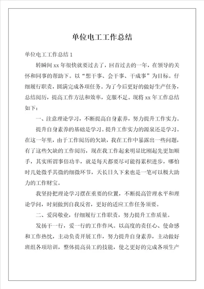 单位电工工作总结