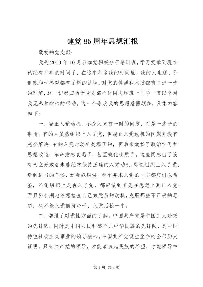 建党85周年思想汇报 (2).docx