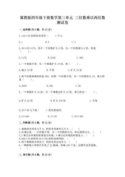 冀教版四年级下册数学第三单元 三位数乘以两位数 测试卷带解析答案.docx