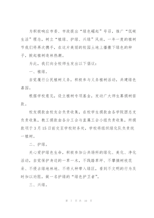 实用的植树节倡议书模板集锦7篇.docx