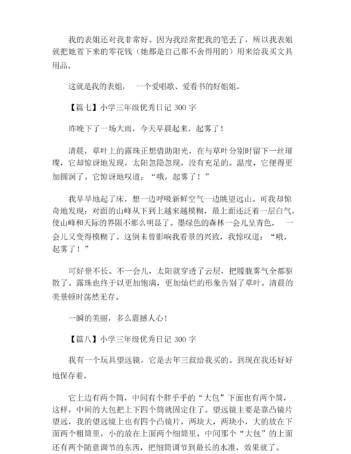小学三年级优秀日记300字(十篇).docx