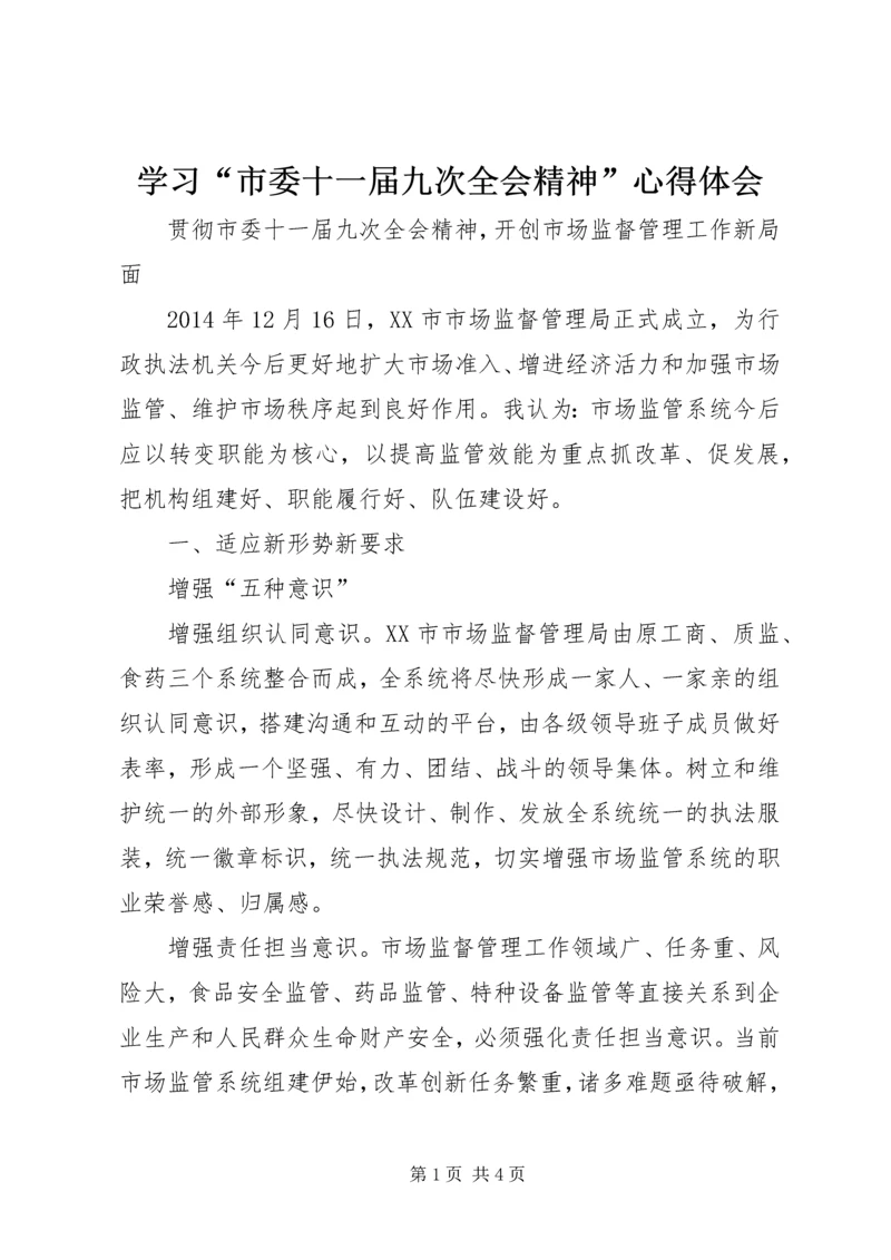 学习“市委十一届九次全会精神”心得体会.docx